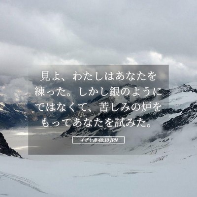 Picture 05 - イザヤ書 48:10 JPN - 見よ、わたしはあなたを練った。し - Bible Verse Picture