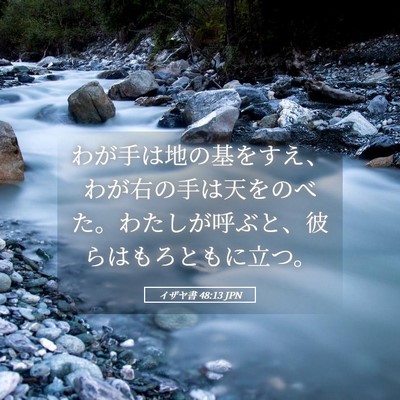 Picture 05 - イザヤ書 48:13 JPN - わが手は地の基をすえ、わが右の手 - Bible Verse Picture
