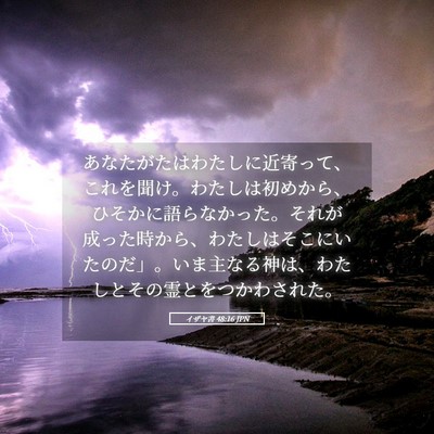 Picture 05 - イザヤ書 48:16 JPN - あなたがたはわたしに近寄って、こ - Bible Verse Picture