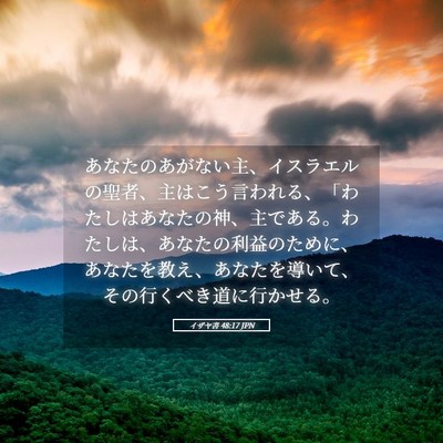 Picture 05 - イザヤ書 48:17 JPN - あなたのあがない主、イスラエルの - Bible Verse Picture