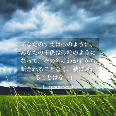 Picture 05 - イザヤ書 48:19 JPN - あなたのすえは砂のように、あなた - Bible Verse Picture
