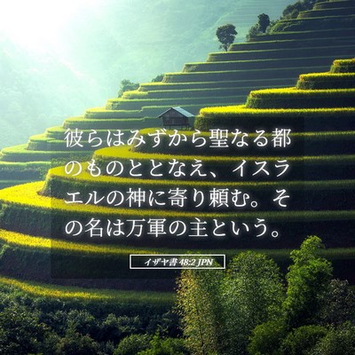Picture 05 - イザヤ書 48:2 JPN - 彼らはみずから聖なる都のものとと - Bible Verse Picture