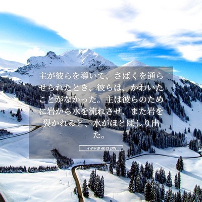 Picture 05 - イザヤ書 48:21 JPN - 主が彼らを導いて、さばくを通らせ - Bible Verse Picture