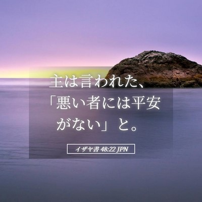 Picture 05 - イザヤ書 48:22 JPN - 主は言われた、「悪い者には平安が - Bible Verse Picture
