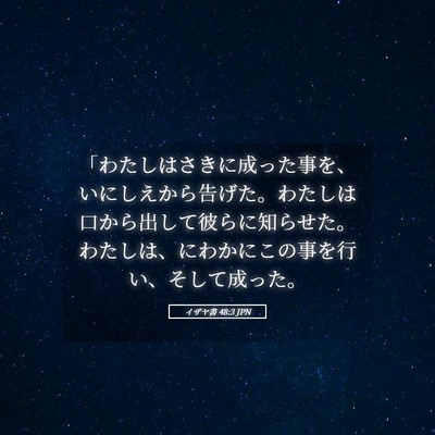 Picture 05 - イザヤ書 48:3 JPN - 「わたしはさきに成った事を、いに - Bible Verse Picture