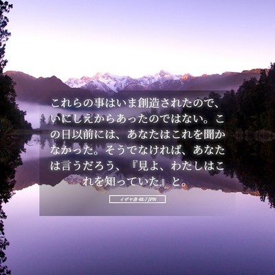 Picture 05 - イザヤ書 48:7 JPN - これらの事はいま創造されたので、 - Bible Verse Picture