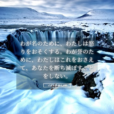 Picture 05 - イザヤ書 48:9 JPN - わが名のために、わたしは怒りをお - Bible Verse Picture