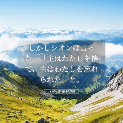 Picture 05 - イザヤ書 49:14 JPN - しかしシオンは言った、「主はわた - Bible Verse Picture