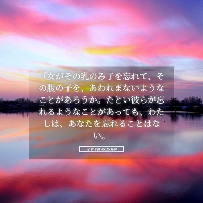 Picture 05 - イザヤ書 49:15 JPN - 「女がその乳のみ子を忘れて、その - Bible Verse Picture