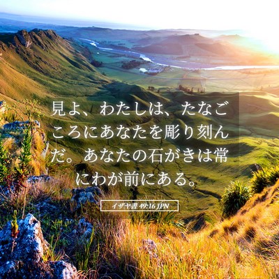 Picture 05 - イザヤ書 49:16 JPN - 見よ、わたしは、たなごころにあな - Bible Verse Picture