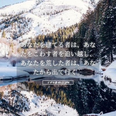 Picture 05 - イザヤ書 49:17 JPN - あなたを建てる者は、あなたをこわ - Bible Verse Picture