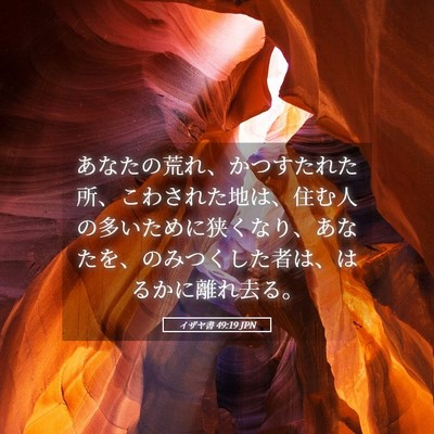 Picture 05 - イザヤ書 49:19 JPN - あなたの荒れ、かつすたれた所、こ - Bible Verse Picture