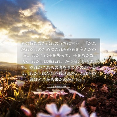 Picture 05 - イザヤ書 49:21 JPN - その時あなたは心のうちに言う、『 - Bible Verse Picture