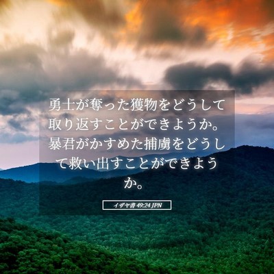 Picture 05 - イザヤ書 49:24 JPN - 勇士が奪った獲物をどうして取り返 - Bible Verse Picture