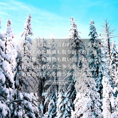Picture 05 - イザヤ書 49:25 JPN - しかし主はこう言われる、「勇士が - Bible Verse Picture