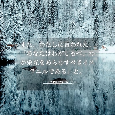 Picture 05 - イザヤ書 49:3 JPN - また、わたしに言われた、「あなた - Bible Verse Picture