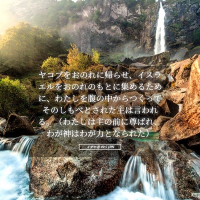 Picture 05 - イザヤ書 49:5 JPN - ヤコブをおのれに帰らせ、イスラエ - Bible Verse Picture