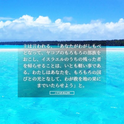 Picture 05 - イザヤ書 49:6 JPN - 主は言われる、「あなたがわがしも - Bible Verse Picture