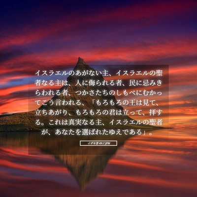 Picture 05 - イザヤ書 49:7 JPN - イスラエルのあがない主、イスラエ - Bible Verse Picture