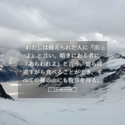 Picture 05 - イザヤ書 49:9 JPN - わたしは捕えられた人に『出よ』と - Bible Verse Picture