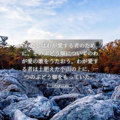 Picture 05 - イザヤ書 5:1 JPN - わたしはわが愛する者のために、そ - Bible Verse Picture