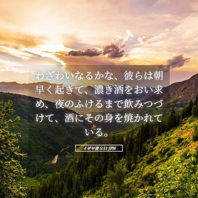 Picture 05 - イザヤ書 5:11 JPN - わざわいなるかな、彼らは朝早く起 - Bible Verse Picture