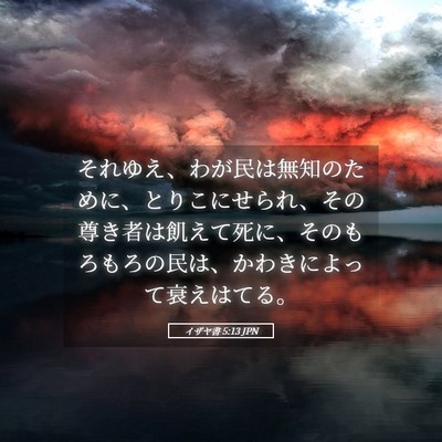 Picture 05 - イザヤ書 5:13 JPN - それゆえ、わが民は無知のために、 - Bible Verse Picture