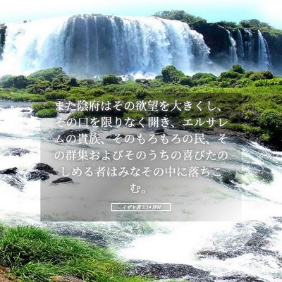 Picture 05 - イザヤ書 5:14 JPN - また陰府はその欲望を大きくし、そ - Bible Verse Picture