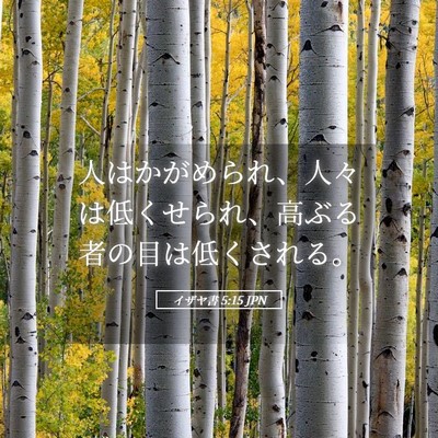 Picture 05 - イザヤ書 5:15 JPN - 人はかがめられ、人々は低くせられ - Bible Verse Picture