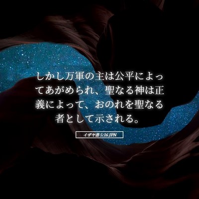 Picture 05 - イザヤ書 5:16 JPN - しかし万軍の主は公平によってあが - Bible Verse Picture