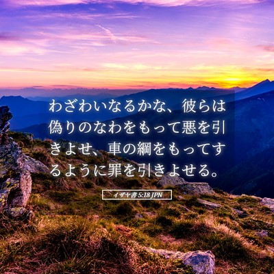 Picture 05 - イザヤ書 5:18 JPN - わざわいなるかな、彼らは偽りのな - Bible Verse Picture
