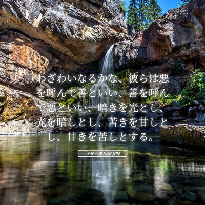 Picture 05 - イザヤ書 5:20 JPN - わざわいなるかな、彼らは悪を呼ん - Bible Verse Picture