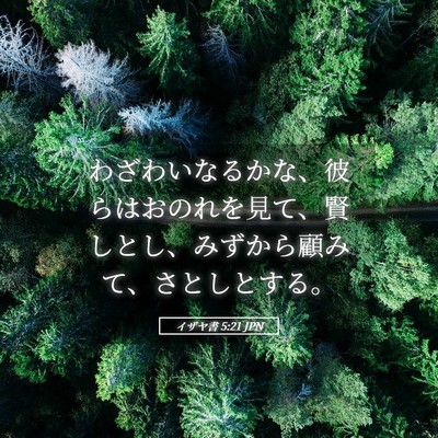 Picture 05 - イザヤ書 5:21 JPN - わざわいなるかな、彼らはおのれを - Bible Verse Picture