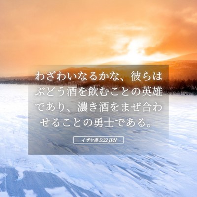 Picture 05 - イザヤ書 5:22 JPN - わざわいなるかな、彼らはぶどう酒 - Bible Verse Picture