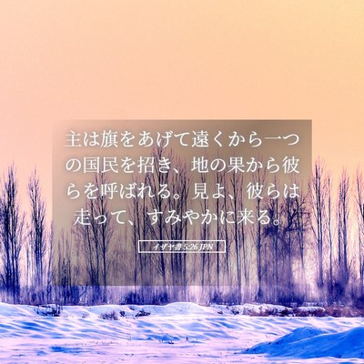 Picture 05 - イザヤ書 5:26 JPN - 主は旗をあげて遠くから一つの国民 - Bible Verse Picture