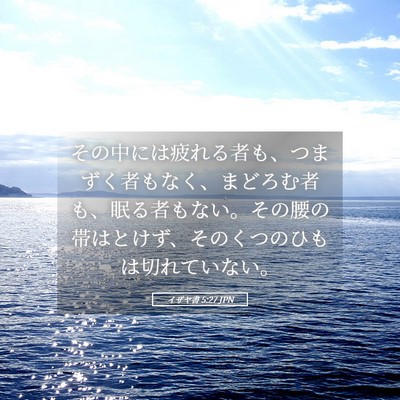 Picture 05 - イザヤ書 5:27 JPN - その中には疲れる者も、つまずく者 - Bible Verse Picture