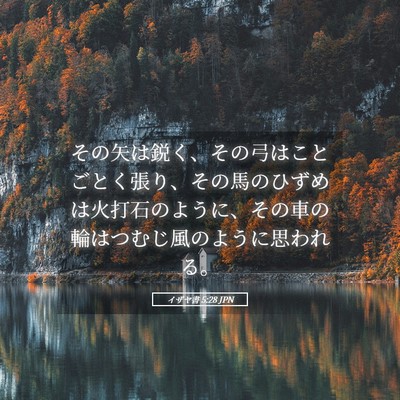 Picture 05 - イザヤ書 5:28 JPN - その矢は鋭く、その弓はことごとく - Bible Verse Picture