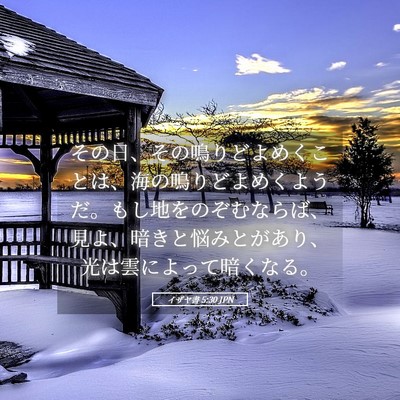 Picture 05 - イザヤ書 5:30 JPN - その日、その鳴りどよめくことは、 - Bible Verse Picture