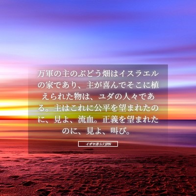 Picture 05 - イザヤ書 5:7 JPN - 万軍の主のぶどう畑はイスラエルの - Bible Verse Picture
