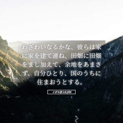 Picture 05 - イザヤ書 5:8 JPN - わざわいなるかな、彼らは家に家を - Bible Verse Picture