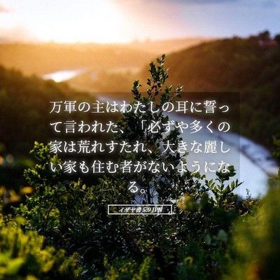 Picture 05 - イザヤ書 5:9 JPN - 万軍の主はわたしの耳に誓って言わ - Bible Verse Picture