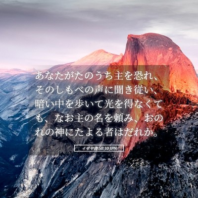 Picture 05 - イザヤ書 50:10 JPN - あなたがたのうち主を恐れ、そのし - Bible Verse Picture