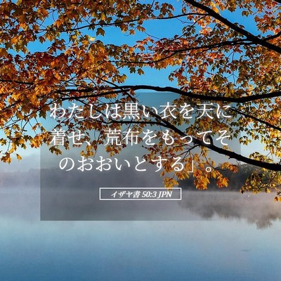Picture 05 - イザヤ書 50:3 JPN - わたしは黒い衣を天に着せ、荒布を - Bible Verse Picture