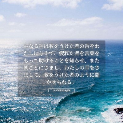 Picture 05 - イザヤ書 50:4 JPN - 主なる神は教をうけた者の舌をわた - Bible Verse Picture