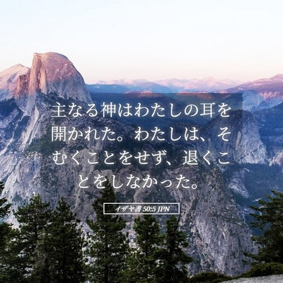 Picture 05 - イザヤ書 50:5 JPN - 主なる神はわたしの耳を開かれた。 - Bible Verse Picture