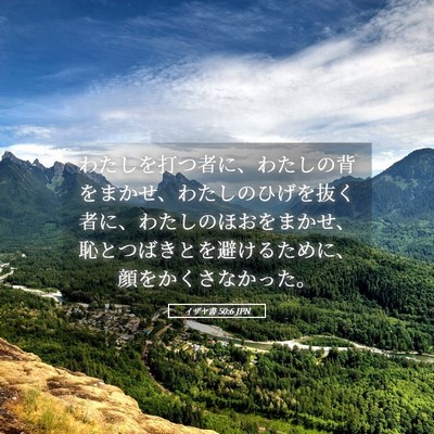Picture 05 - イザヤ書 50:6 JPN - わたしを打つ者に、わたしの背をま - Bible Verse Picture