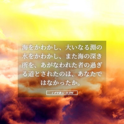Picture 05 - イザヤ書 51:10 JPN - 海をかわかし、大いなる淵の水をか - Bible Verse Picture