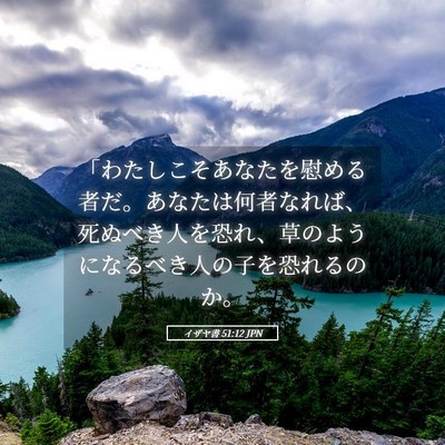 Picture 05 - イザヤ書 51:12 JPN - 「わたしこそあなたを慰める者だ。 - Bible Verse Picture