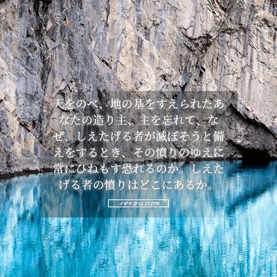 Picture 05 - イザヤ書 51:13 JPN - 天をのべ、地の基をすえられたあな - Bible Verse Picture