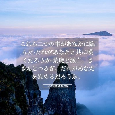 Picture 05 - イザヤ書 51:19 JPN - これら二つの事があなたに臨んだ-だ - Bible Verse Picture